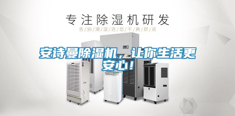 安詩曼除濕機，讓你生活更安心！