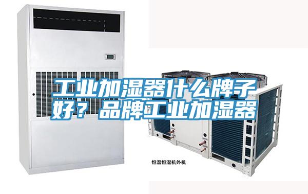 工業(yè)加濕器什么牌子好？品牌工業(yè)加濕器