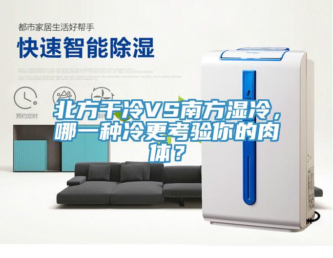 北方干冷VS南方濕冷，哪一種冷更考驗(yàn)?zāi)愕娜怏w？