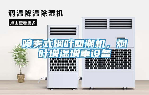 噴霧式煙葉回潮機，煙葉增濕增重設(shè)備