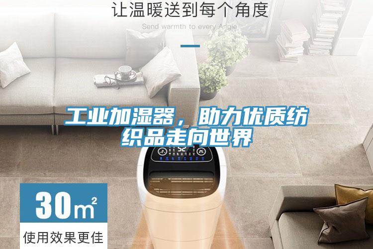 工業(yè)加濕器，助力優(yōu)質(zhì)紡織品走向世界