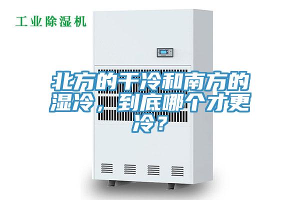 北方的干冷和南方的濕冷，到底哪個(gè)才更冷？