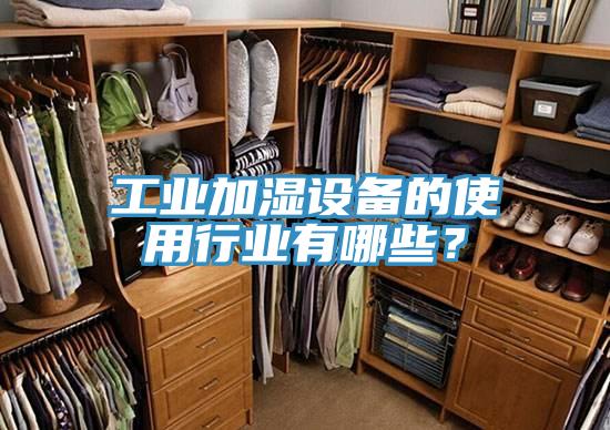 工業(yè)加濕設(shè)備的使用行業(yè)有哪些？