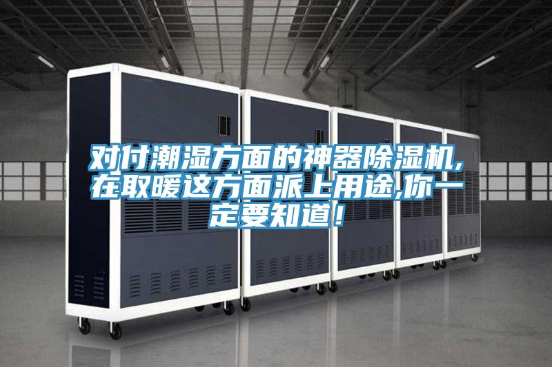 對(duì)付潮濕方面的神器除濕機(jī),在取暖這方面派上用途,你一定要知道！