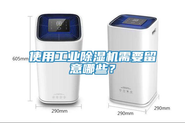 使用工業(yè)除濕機(jī)需要留意哪些？