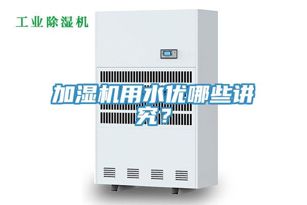 加濕機(jī)用水優(yōu)哪些講究？