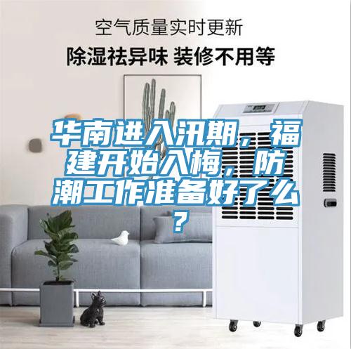 華南進(jìn)入汛期，福建開始入梅，防潮工作準(zhǔn)備好了么？