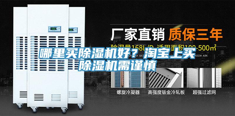 哪里買除濕機好？淘寶上買除濕機需謹慎