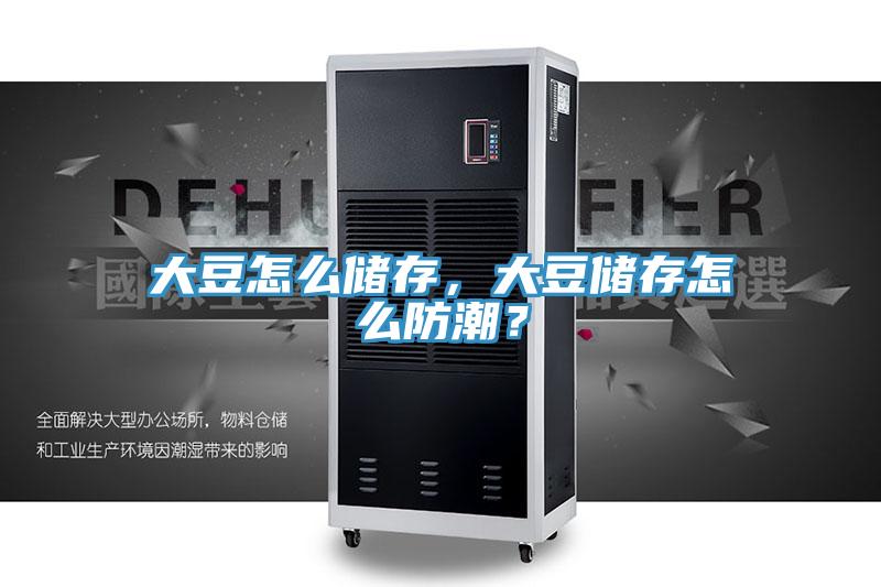 大豆怎么儲存，大豆儲存怎么防潮？