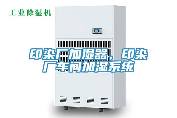 印染廠加濕器，印染廠車(chē)間加濕系統(tǒng)