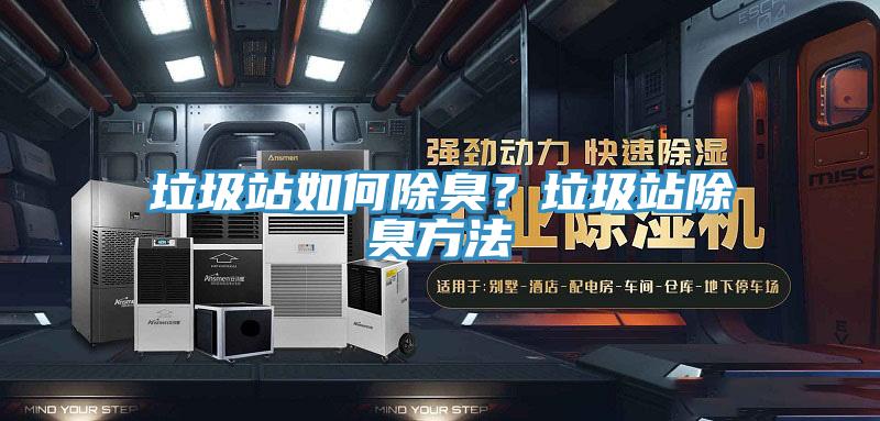 垃圾站如何除臭？垃圾站除臭方法