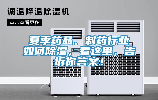 夏季藥品、制藥行業(yè)如何除濕，看這里，告訴你答案！