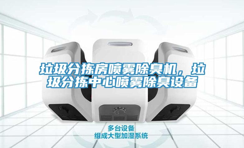垃圾分揀房噴霧除臭機，垃圾分揀中心噴霧除臭設備