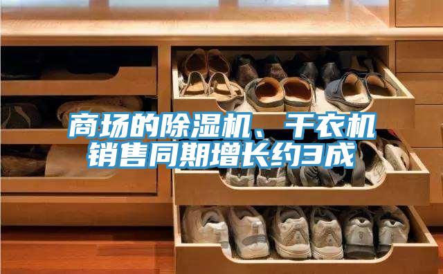 商場的除濕機、干衣機銷售同期增長約3成