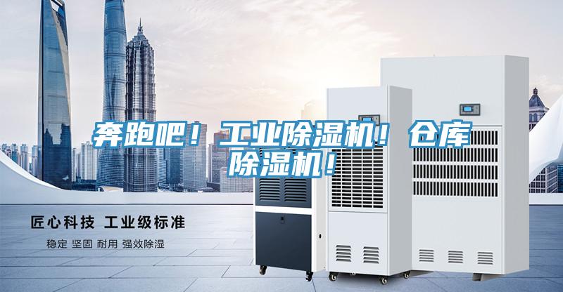 奔跑吧！工業(yè)除濕機！倉庫除濕機！