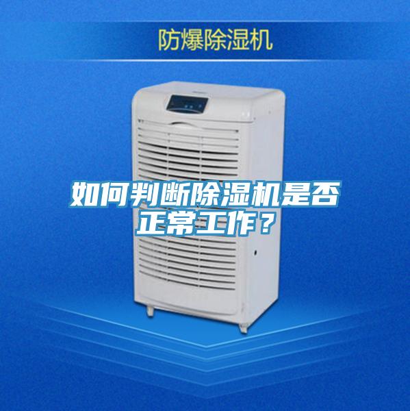 如何判斷除濕機(jī)是否正常工作？