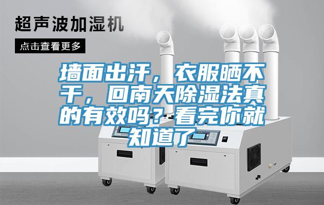 墻面出汗，衣服曬不干，回南天除濕法真的有效嗎？看完你就知道了