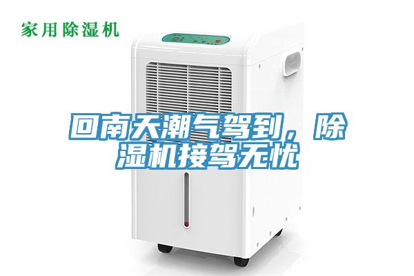 回南天潮氣駕到，除濕機接駕無憂