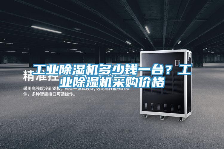 工業(yè)除濕機多少錢一臺？工業(yè)除濕機采購價格