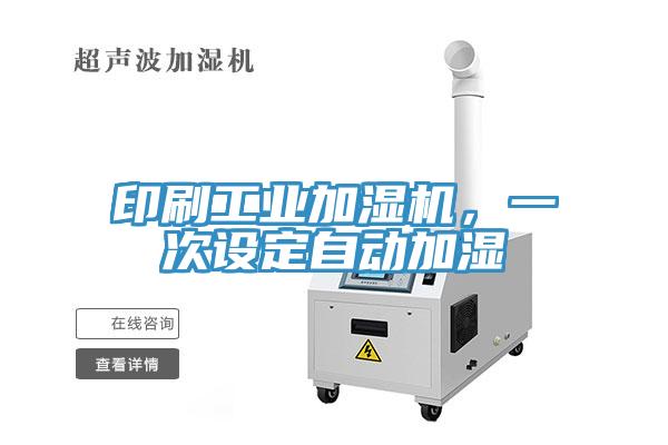 印刷工業(yè)加濕機，一次設(shè)定自動加濕