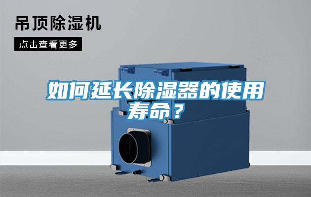 如何延長除濕器的使用壽命？