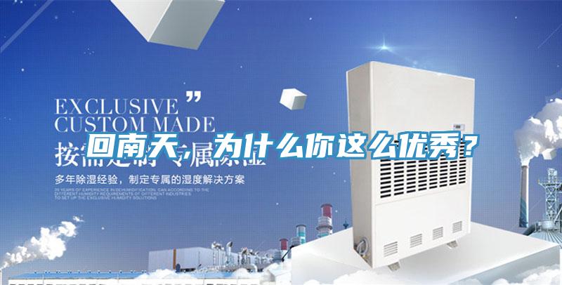 回南天，為什么你這么優(yōu)秀？