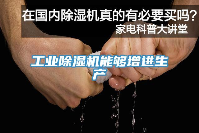 工業(yè)除濕機能夠增進生產