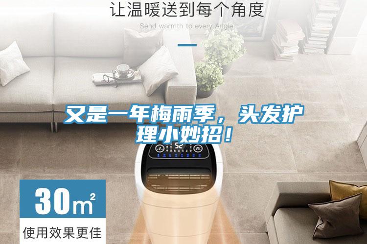 又是一年梅雨季，頭發(fā)護理小妙招！