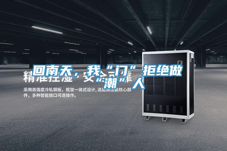回南天，我“門”拒絕做“潮”人