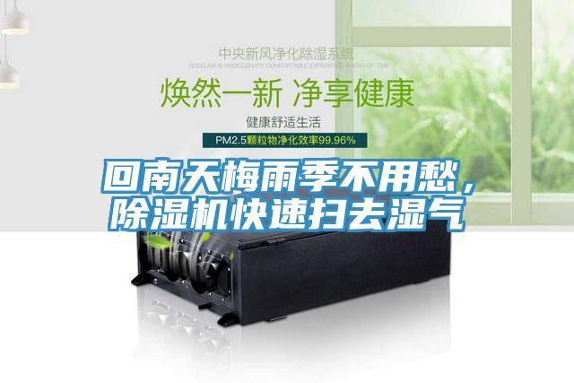 回南天梅雨季不用愁，除濕機(jī)快速掃去濕氣