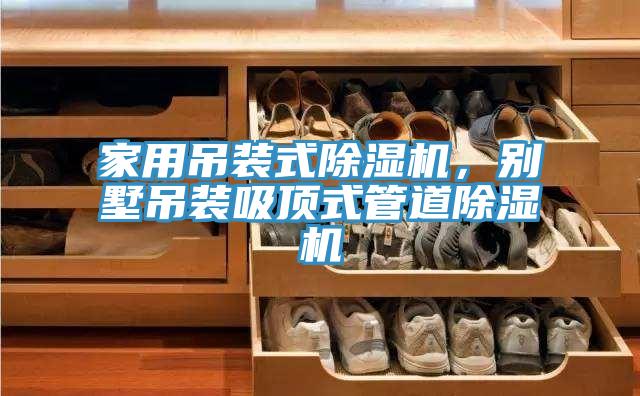 家用吊裝式除濕機，別墅吊裝吸頂式管道除濕機