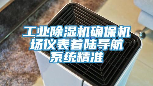 工業(yè)除濕機確保機場儀表著陸導航系統精準