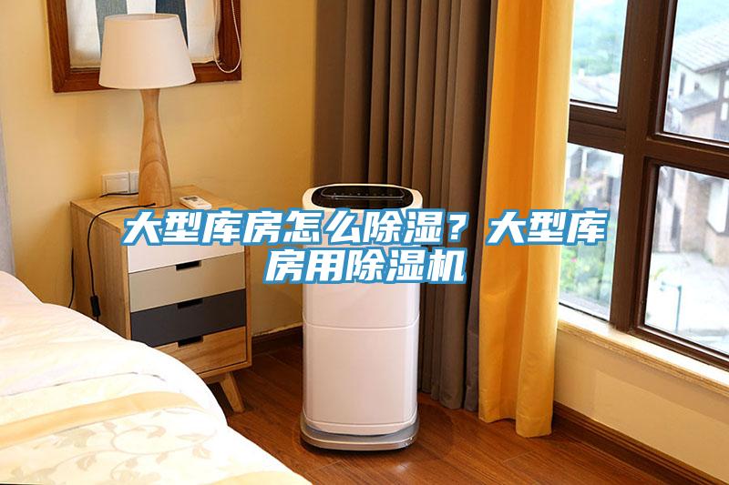 大型庫房怎么除濕？大型庫房用除濕機(jī)