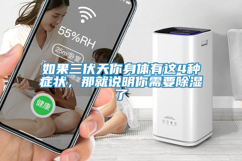如果三伏天你身體有這4種癥狀，那就說(shuō)明你需要除濕了