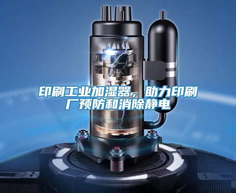 印刷工業(yè)加濕器，助力印刷廠預防和消除靜電