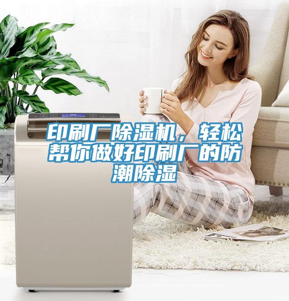 印刷廠除濕機，輕松幫你做好印刷廠的防潮除濕