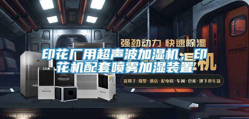 印花廠用超聲波加濕機，印花機配套噴霧加濕裝置