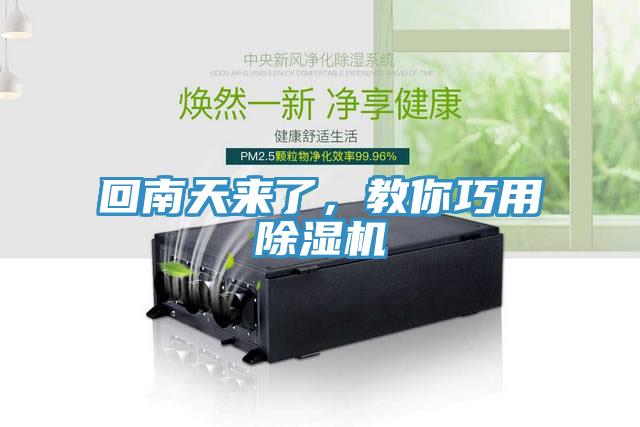 回南天來(lái)了，教你巧用除濕機(jī)