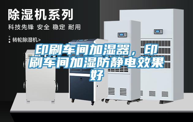 印刷車(chē)間加濕器，印刷車(chē)間加濕防靜電效果好
