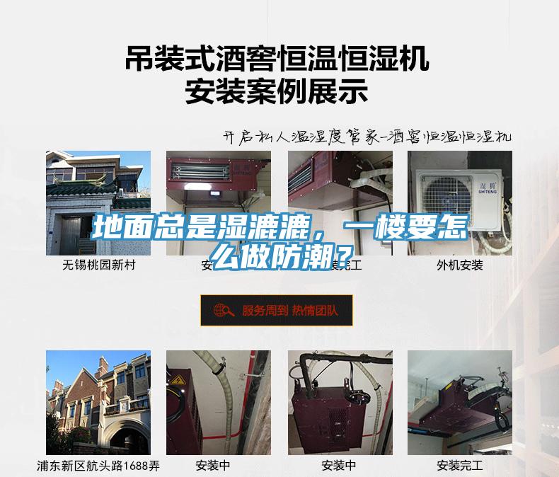 地面總是濕漉漉，一樓要怎么做防潮？