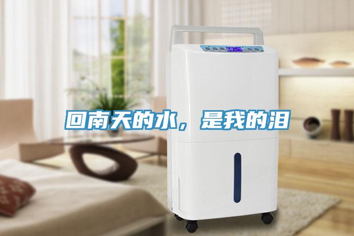 回南天的水，是我的淚