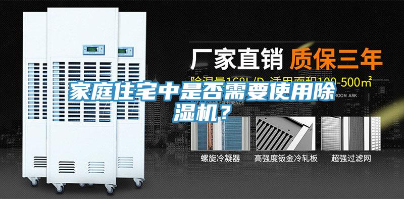 家庭住宅中是否需要使用除濕機？