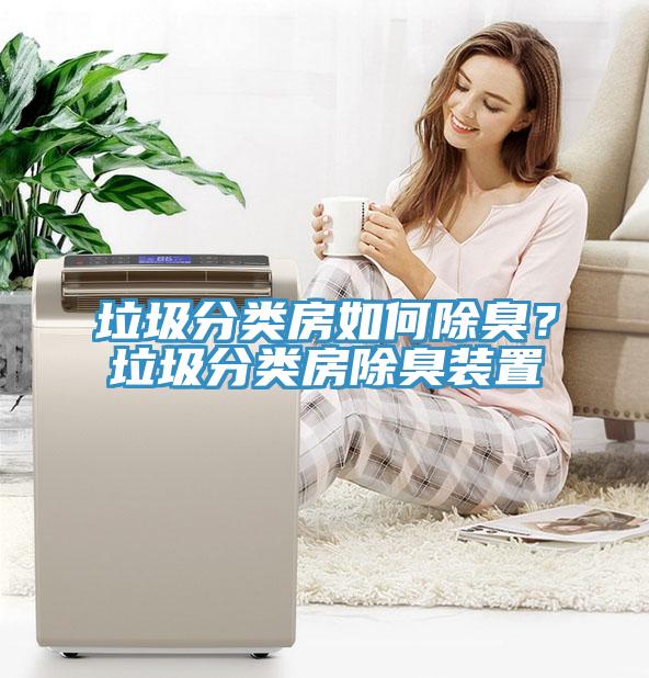 垃圾分類房如何除臭？垃圾分類房除臭裝置