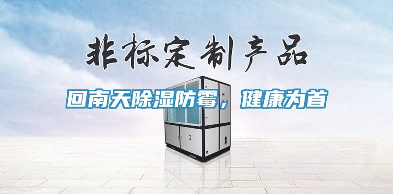 回南天除濕防霉，健康為首