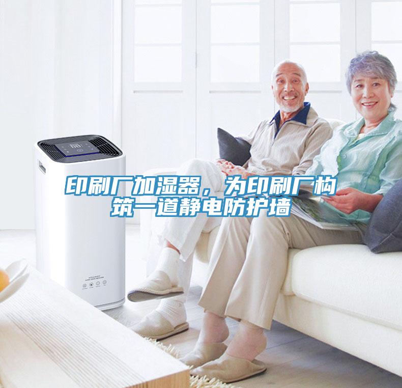 印刷廠加濕器，為印刷廠構(gòu)筑一道靜電防護墻