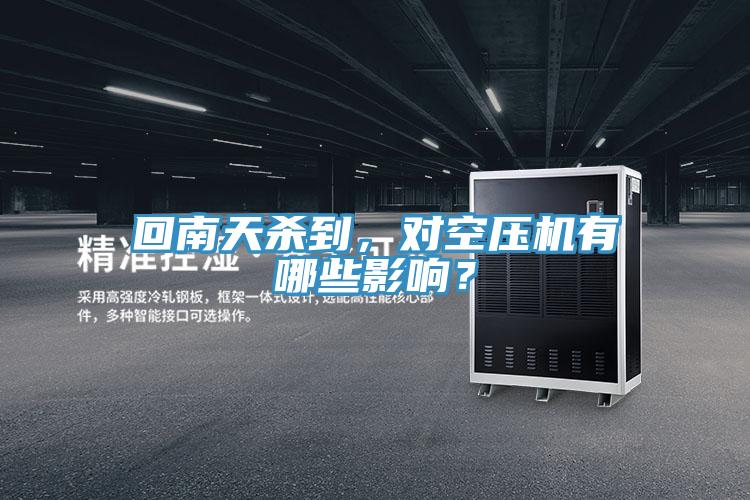 回南天殺到，對(duì)空壓機(jī)有哪些影響？