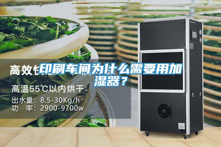 印刷車間為什么需要用加濕器？