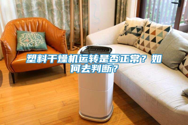 塑料干燥機(jī)運(yùn)轉(zhuǎn)是否正常？如何去判斷？