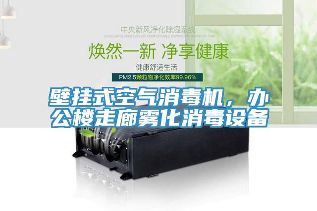壁掛式空氣消毒機(jī)，辦公樓走廊霧化消毒設(shè)備
