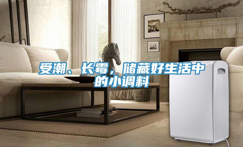受潮、長霉，儲藏好生活中的小調(diào)料
